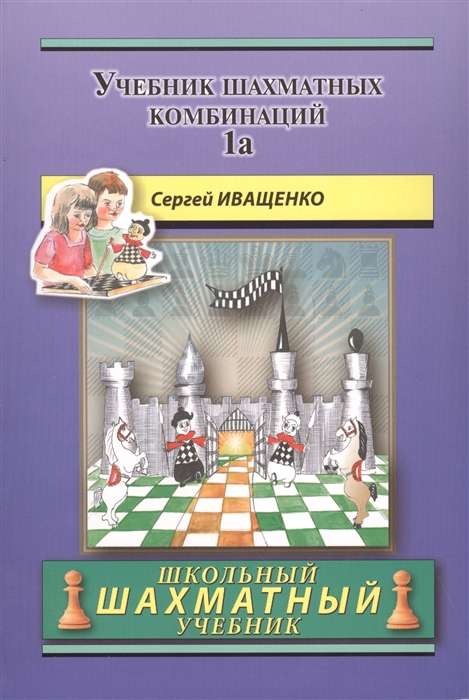 Учебник шахматных комбинаций. 1a