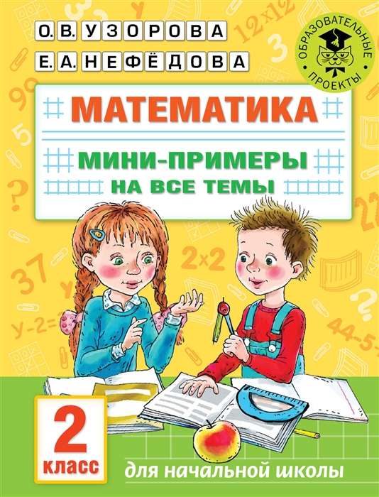 Математика. Мини-примеры на все темы школьного курса. 2 класс