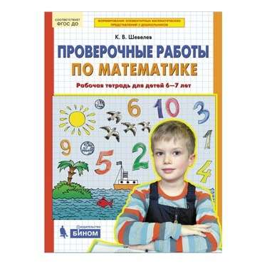 Проверочные работы по математике. Рабочая тетрадь для детей 6-7лет