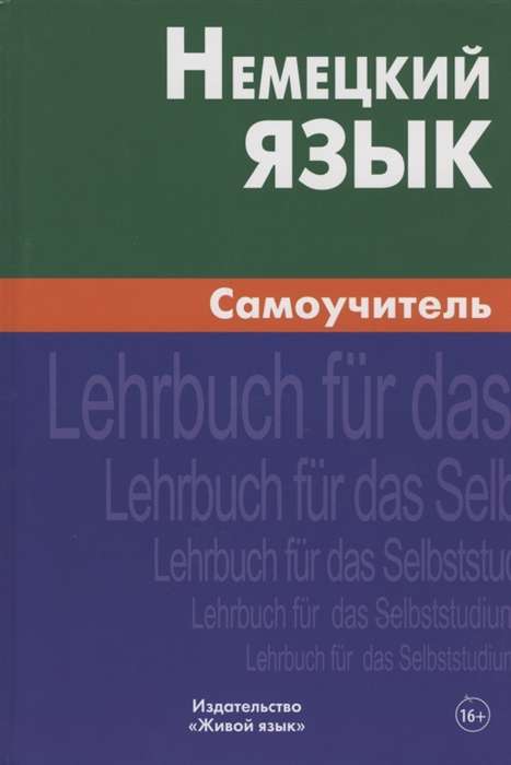 Немецкий язык. Самоучитель. 6-е издание