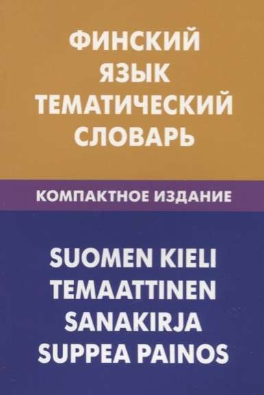 Финский язык. Тематический словарь. Компантное издание