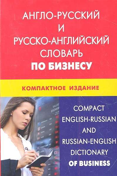 Англо-русский и русско-английский словарь по бизнесу. Компактное издание