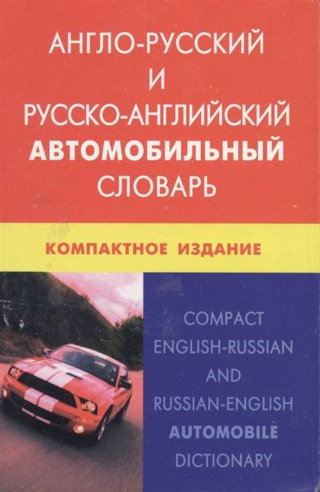Англо-русский и русско-английский автомобильный словарь. Компактное издание