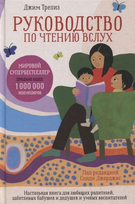 Руководство по чтению вслух. Настольная книга для любящих родителей, заботливых бабушек и дедушек и умных воспитате