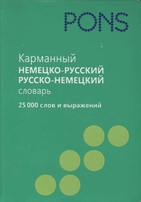 Карманный немецко-русский и русско-немецкий словарь. 25 000 слов и выражений