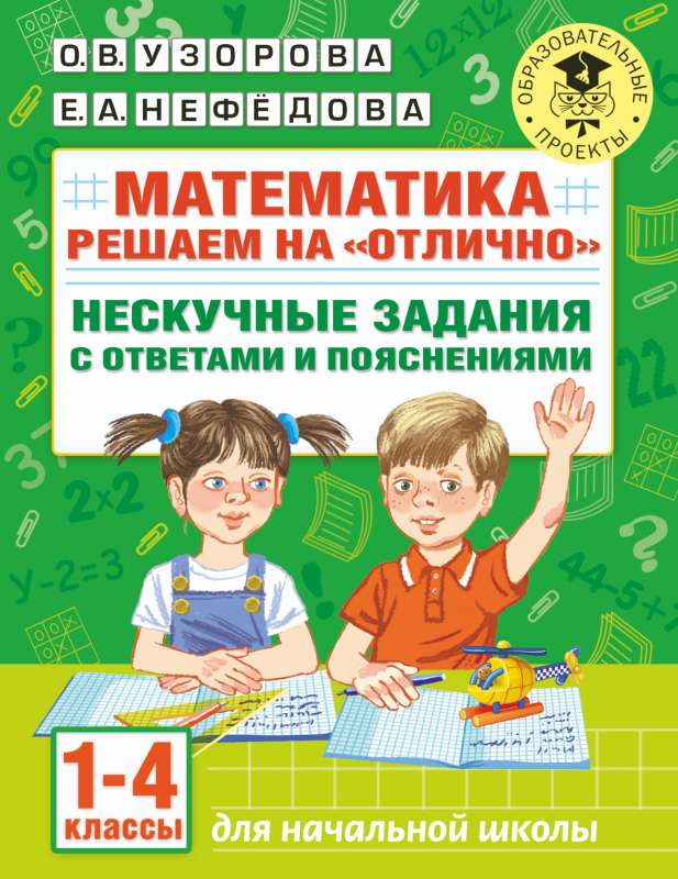 Математика. Решаем на "отлично". Нескучные задания с ответами и пояснениями. 1-4 классы