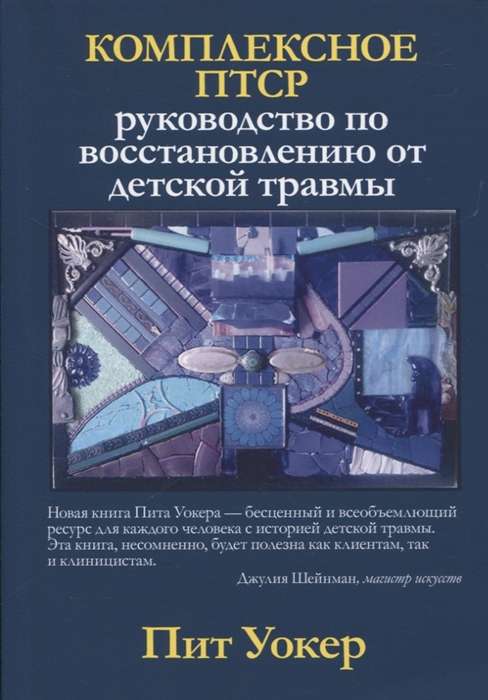 Комплексное ПТСР. Руководство по восстановлению от детской травмы