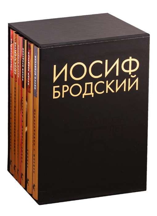 Иосиф Бродский. Собрание сочинений в 6-ти томах (в футляре)