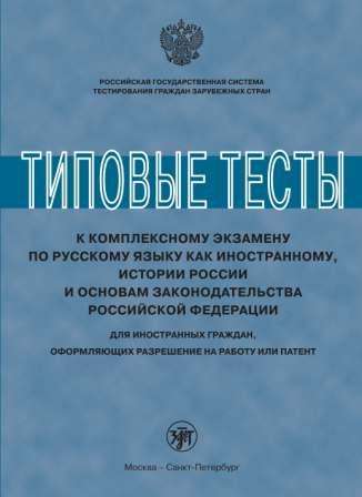 Типовые тесты к комплексному экзамену по русскому языку как иностранному, истории России и основам законодательства Российской Федерации.