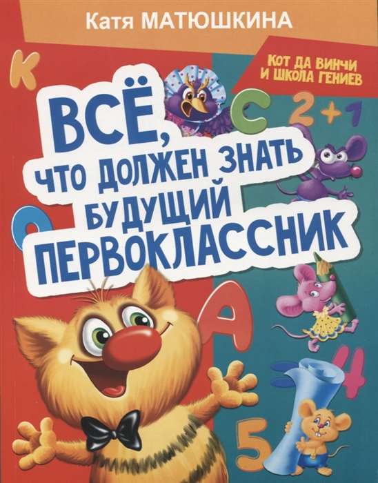 Всё, что должен знать будущий первоклассник. Занимаемся с котом да Винчи