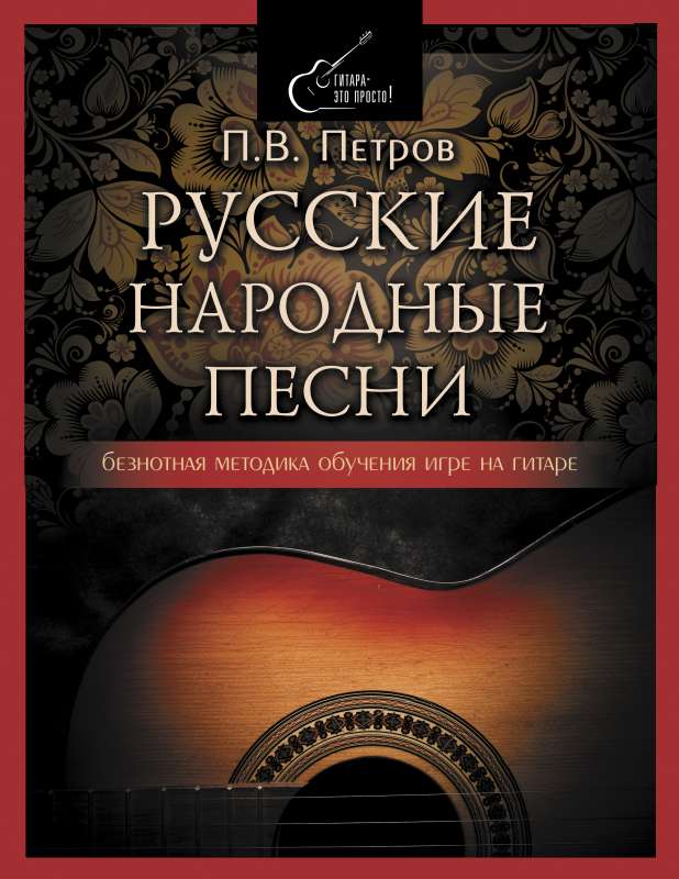 Русские народные песни. Безнотная методика обучения игре на гитаре
