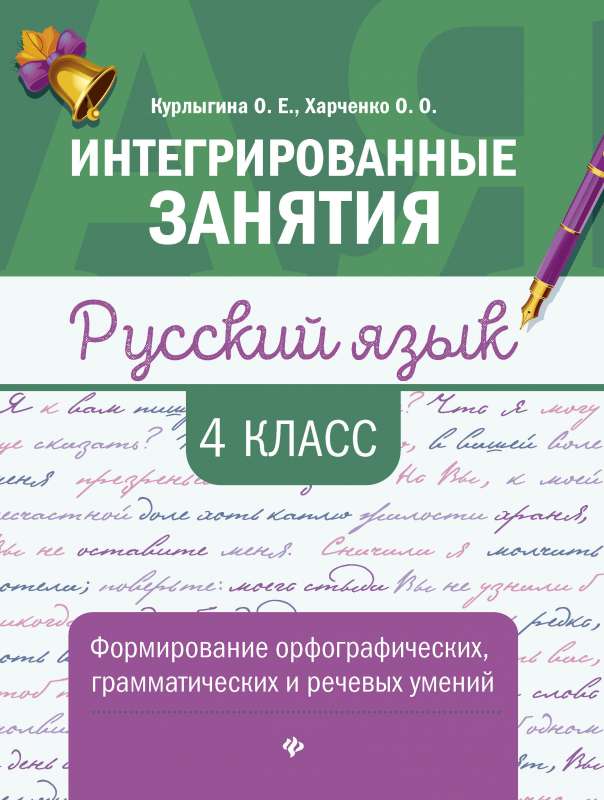 Русский язык:формирование умений: 4 класс