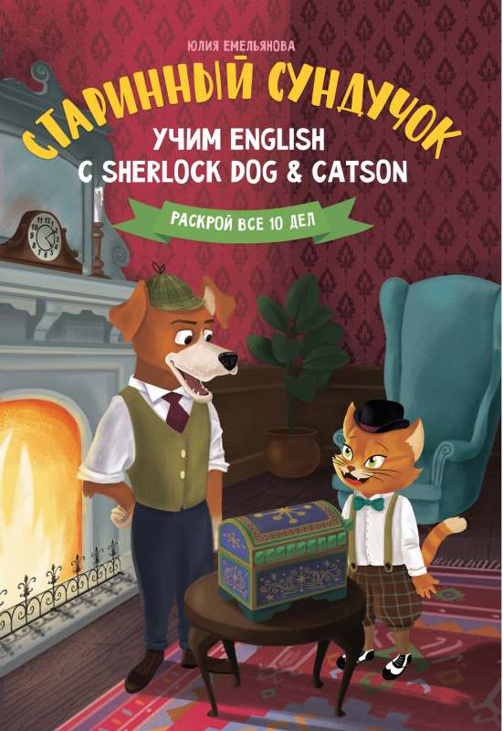Старинный сундучок:учим English с Sherlock Dog & Catson
