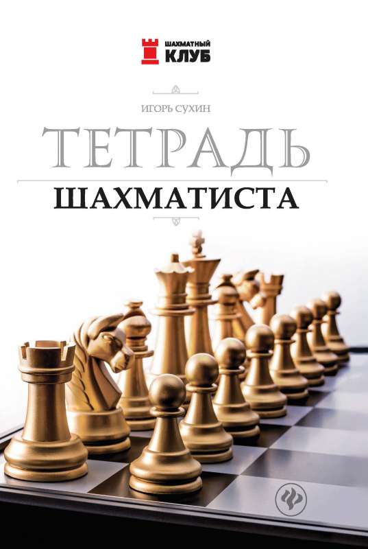 Тетрадь шахматиста 