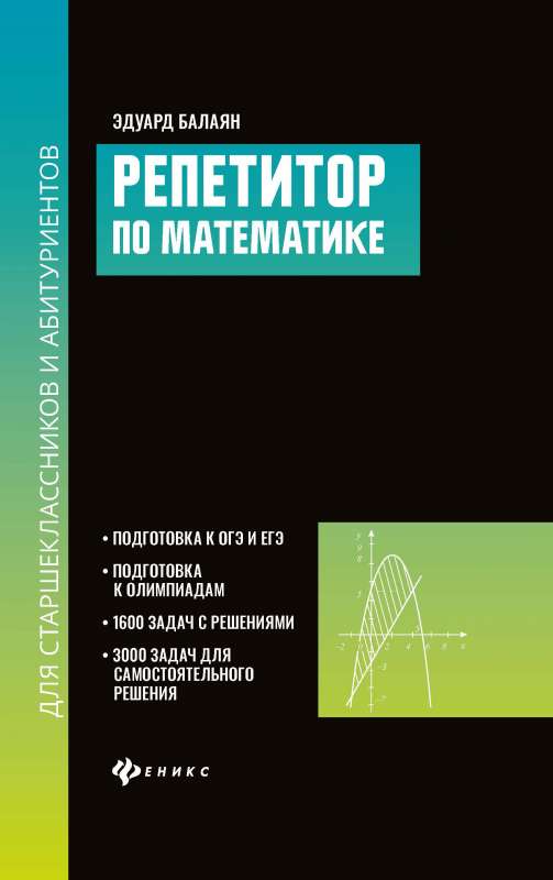 Репетитор по математике для старшеклассников и абитуриентов