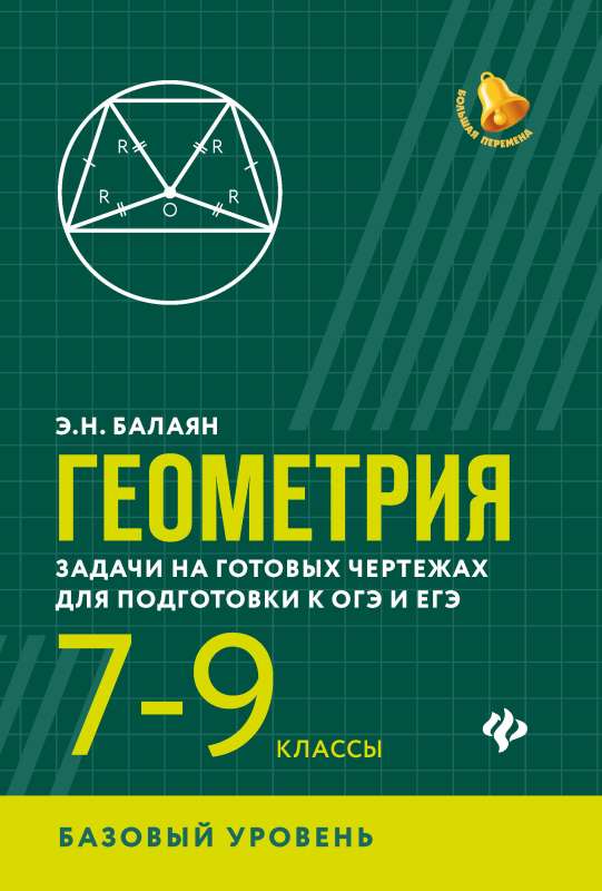 Геометрия:задачи на готов.чертежах:7-9 кл.:базов.