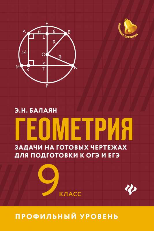 Геометрия:задачи на готовых чертежах:9 кл.:профил.