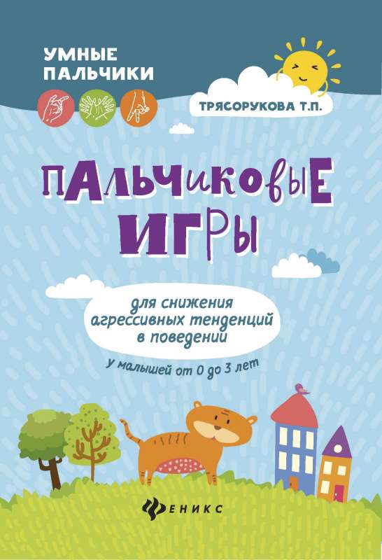 Пальчиковые игры для снижения агрессив.тенденций 