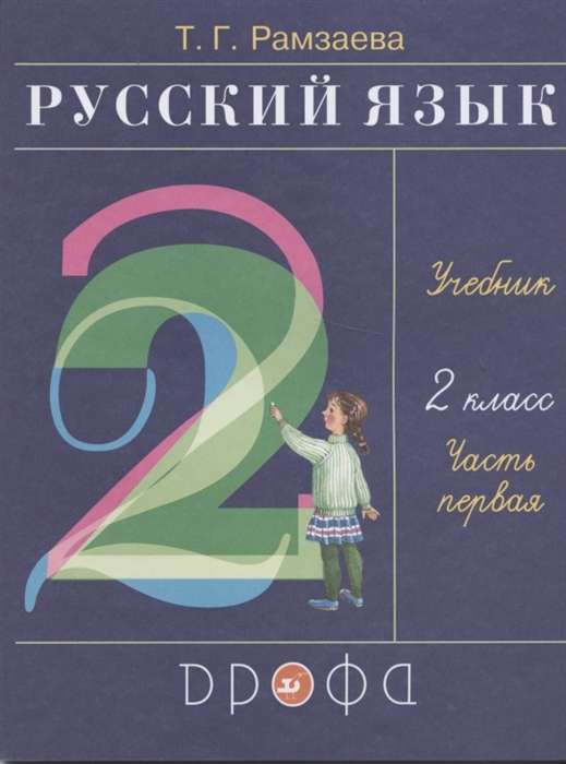 Русский язык. 2 класс. Учебник в 2-х частях. Часть 1. ФГОС. 24-е издание