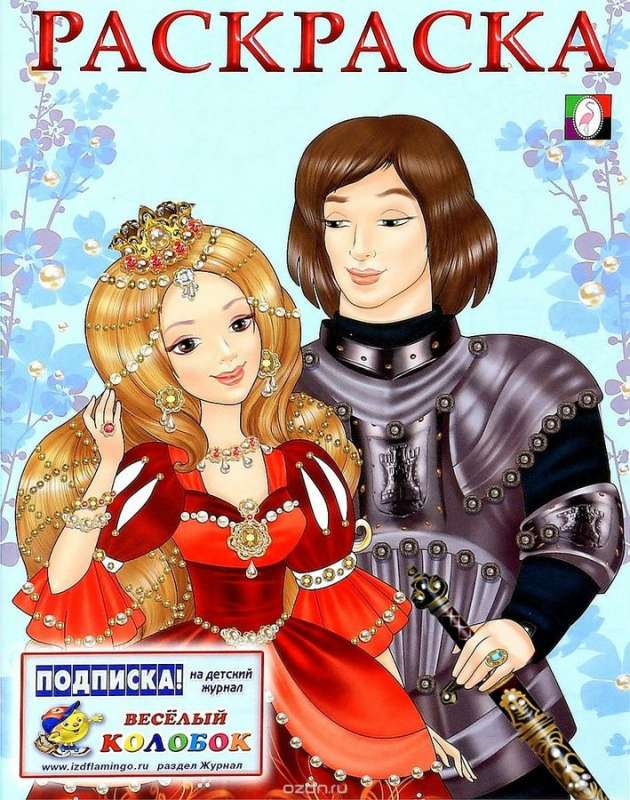 Принцесса и Рыцарь