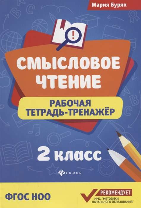 Смысловое чтение. 2 класс. Рабочая тетрадь-тренажёр. 3-е издание