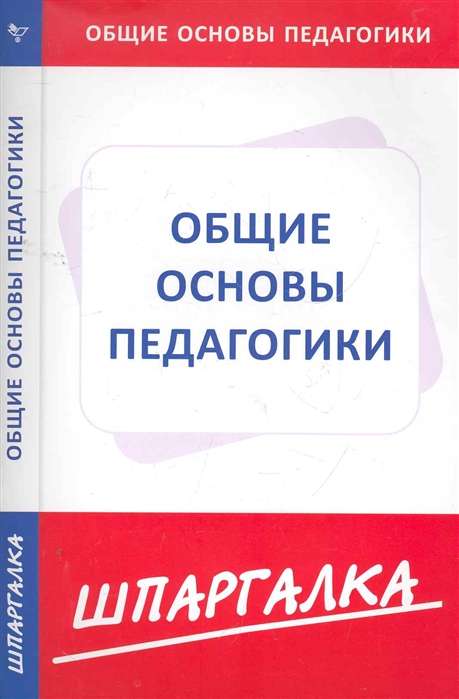 Общие основы педагогики. Шпаргалка