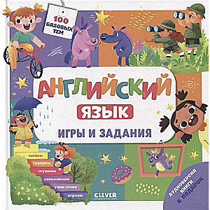 Английский язык. Игры и задания