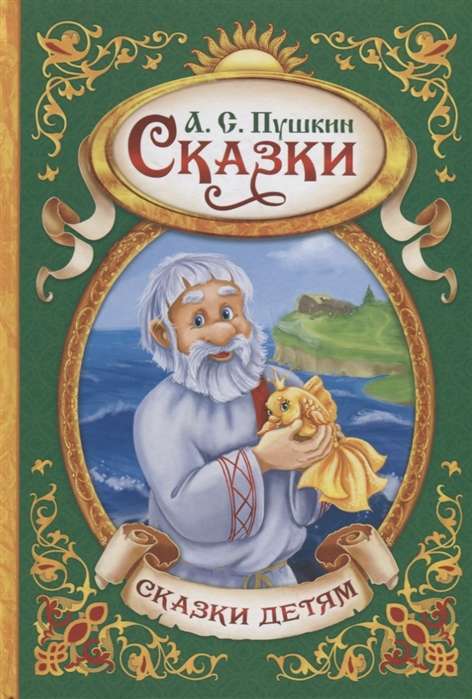Сказки. А.С. Пушкин