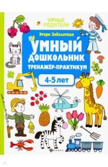 Умный дошкольник. 4-5 лет: тренажёр-практикум. 5-е издание