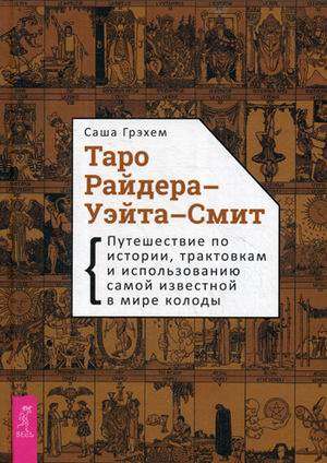 Таро Райдера–Уэйта-Смит. Путешествие по истории, трактовкам и использованию 