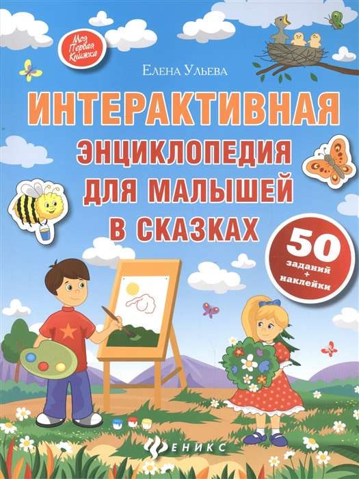 Интерактивная энциклопедия для малышей в сказках. 6-е издание