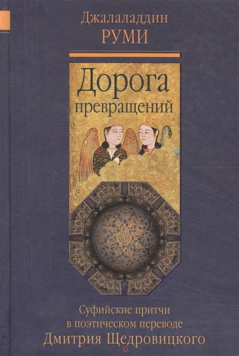 Дорога превращений. Суфийские притчи. Перевод и комментарий Д. Щедровицкого.