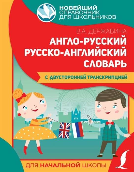Англо-русский, русско-английский словарь для начальной школы с двусторонней транскрипцией