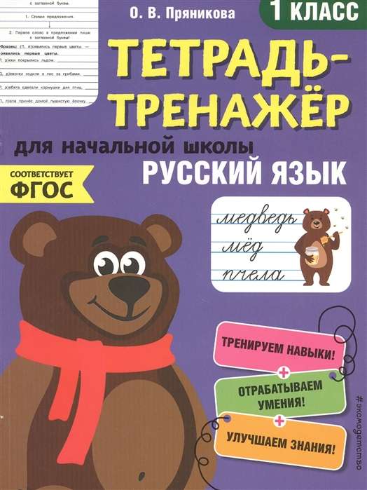 Русский язык. 1-й класс. Тетрадь-тренажёр