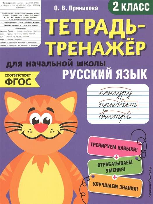 Русский язык. 2-й класс. Тетрадь-тренажёр