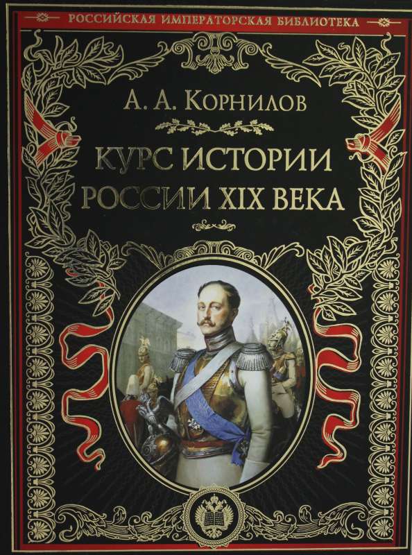 Курс истории России. XIX век