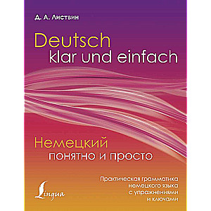 Немецкий понятно и просто. Практическая грамматика немецкого языка с упражнениями и ключами
