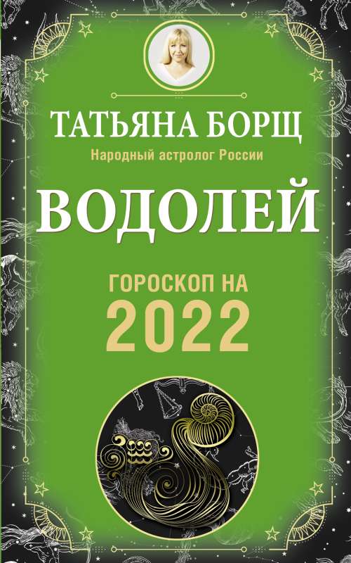 ВОДОЛЕЙ. Гороскоп на 2022 год