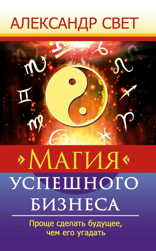 Магия успешного бизнеса. 2-е . Проще сделать будущее, чем его угадать