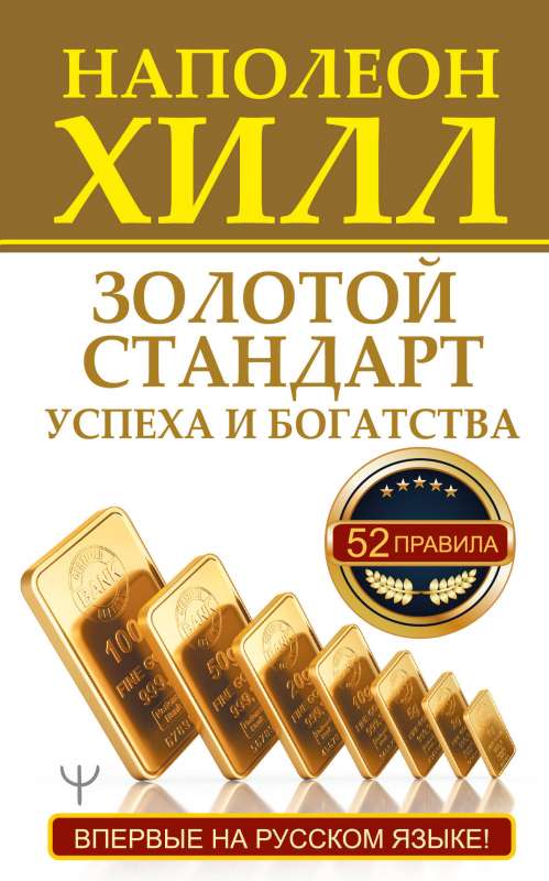 Золотой стандарт успеха и богатства. 52 правила. Впервые на русском языке!