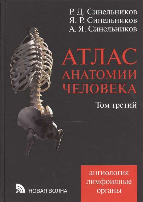 Атлас анатомии человека в 4-х томах. Том 3. 8-е издание