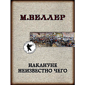 Накануне неизвестно чего