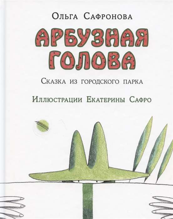 Арбузная голова. Сказка из городского парка