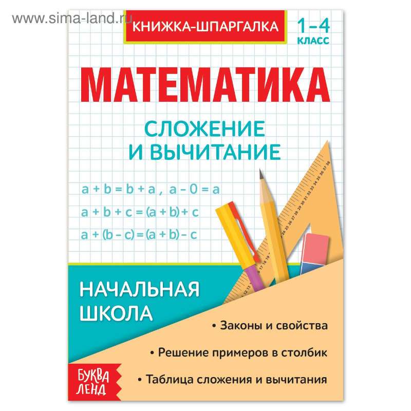 Математика. Сложение и вычитание. 1-4 класс