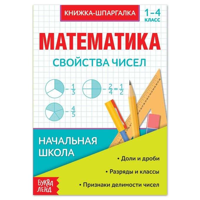 Математика. Свойства чисел. 1-4 класс