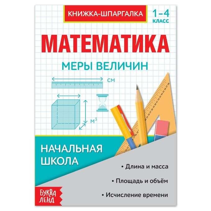 Математика. Меры величин. 1-4 класс