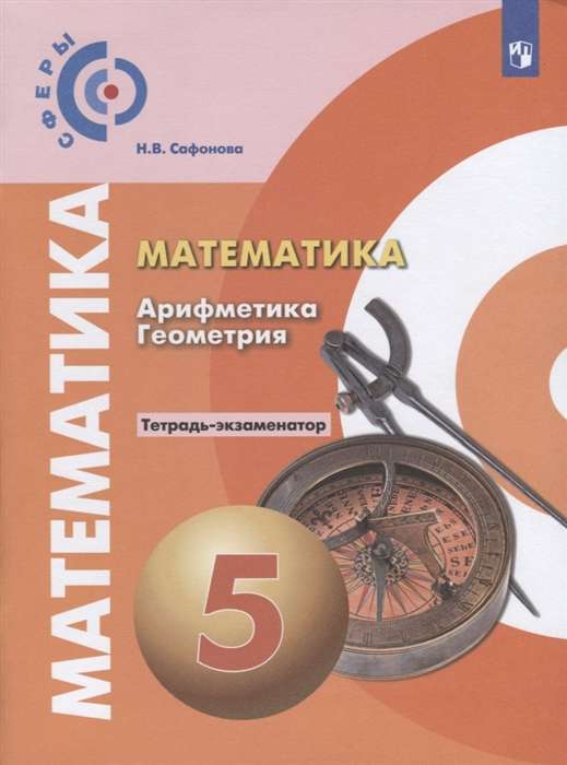 Математика. Арифметика. Геометрия. 5 класс: тетрадь-экзаменатор. 13-е издание