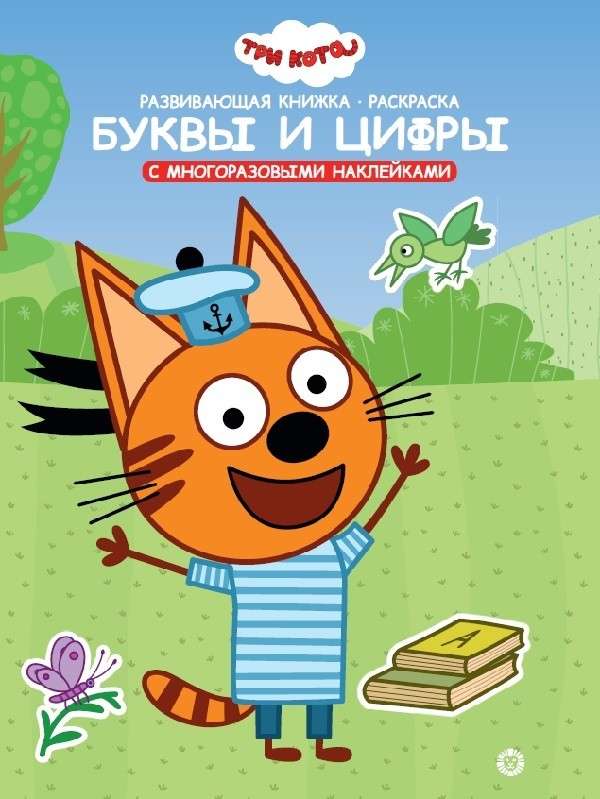 Развивающая книжка с наклейками  "Три Кота.Буквы и цифры"