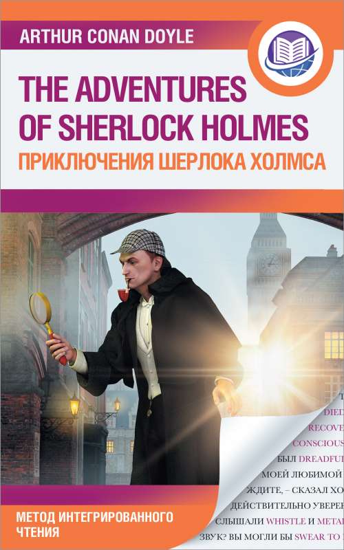 The Adventures of Sherlock Holmes = Приключения Шерлока Холмса