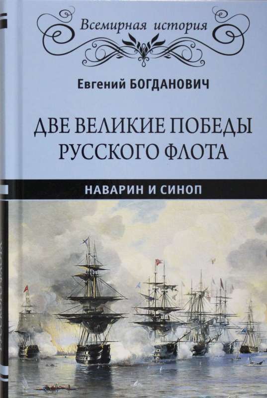 Две великие победы русского флота. Наварин и Синоп 